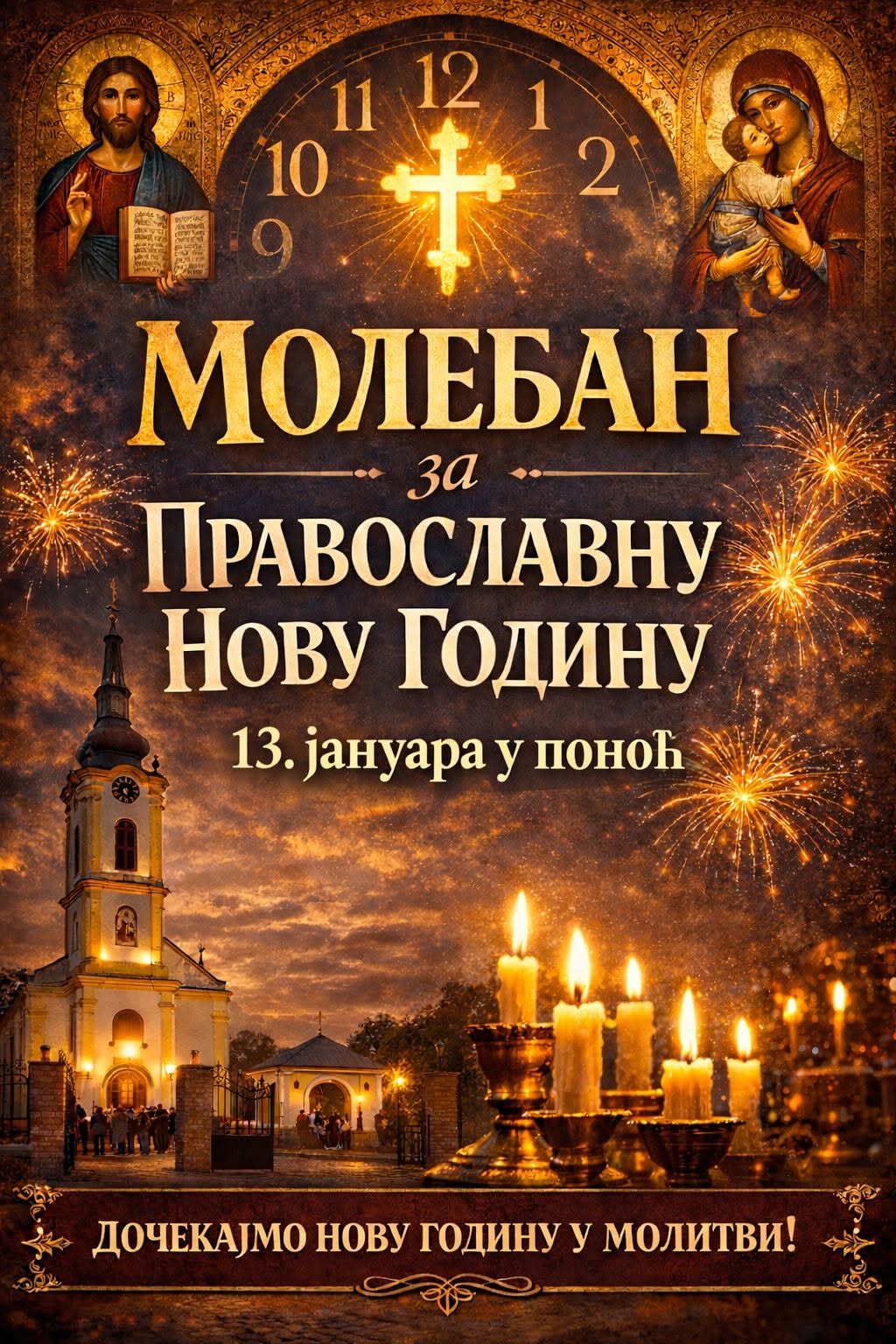 МОЛЕБАН